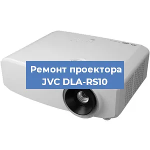 Ремонт проектора JVC DLA-RS10 в Москве